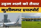 कुशीनगर से फिर भरेगी उड़ान: 15 फरवरी से दिल्ली, वाराणसी और बैंकॉक के लिए सीधी सेवा शुरू होने के आसार