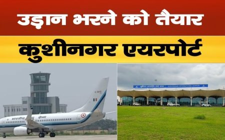 कुशीनगर से फिर भरेगी उड़ान: 15 फरवरी से दिल्ली, वाराणसी और बैंकॉक के लिए सीधी सेवा शुरू होने के आसार