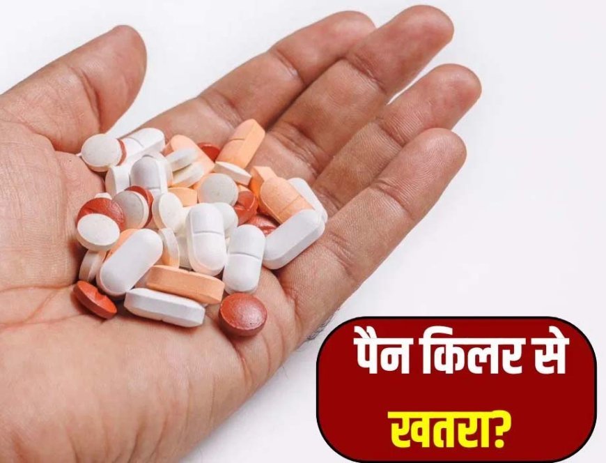 पैन किलर से से अंगों के खराब होने का खतरा