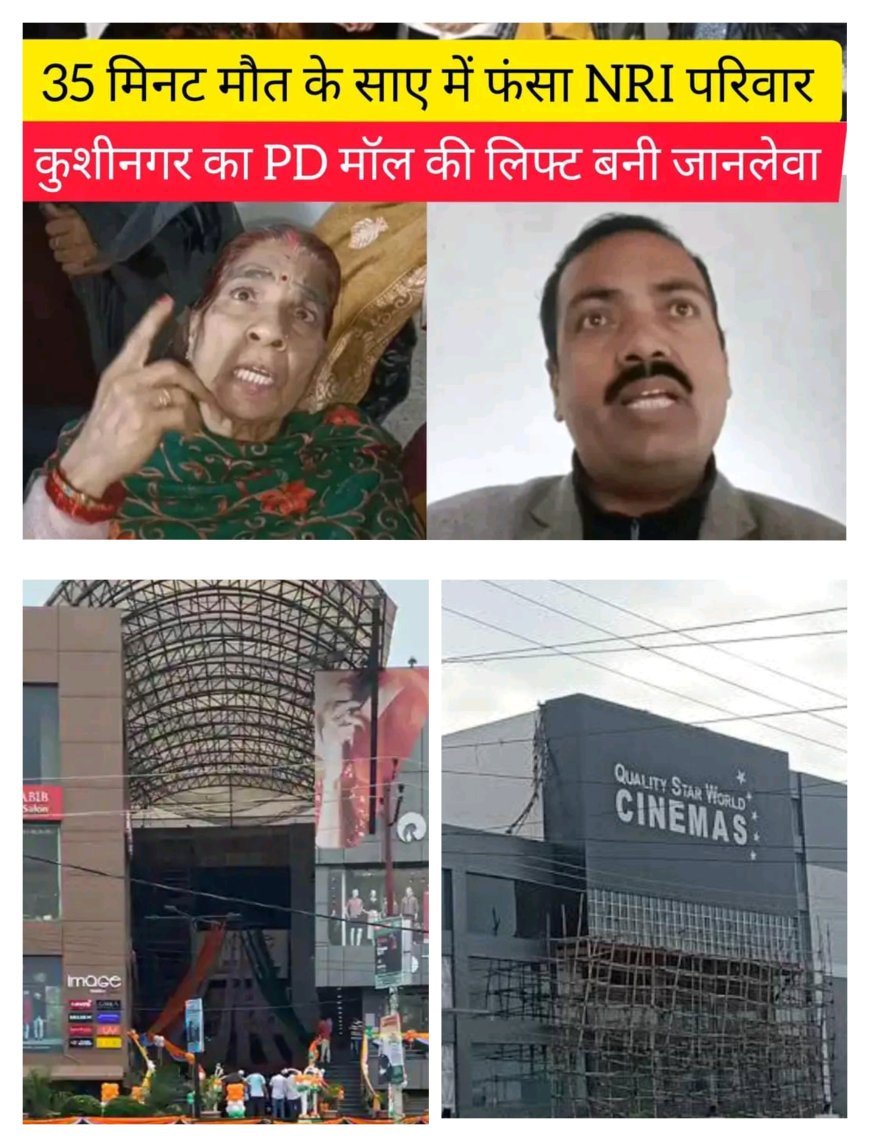 पीडी सीटी मॉल पडरौना की बड़ी लापरवाही हुई उजागर