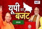 यूपी बजट 2026-27: योगी सरकार का ऐतिहासिक दांव