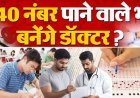 NEET PG के नए कटऑफ पर मचा बवाल