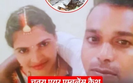 चतरा विमान हादसा: जिस जिंदगी को बचाने के लिए दांव पर लगा दी पूंजी, वही मौत के सफर में तब्दील हुई