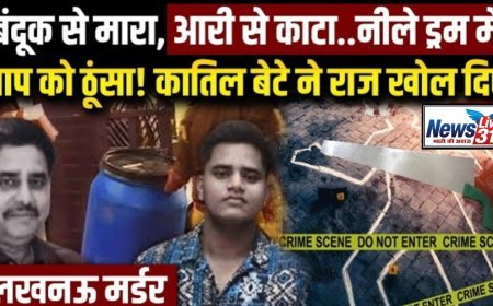लखनऊ 'ब्लू ड्रम' मर्डर: पिता की लाश के साथ 3 दिन, बच्चों की 'खतरनाक' खामोशी ने सबको चौंकाया