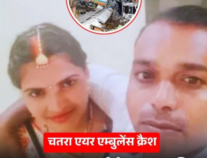चतरा विमान हादसा: जिस जिंदगी को बचाने के लिए दांव पर लगा दी पूंजी, वही मौत के सफर में तब्दील हुई