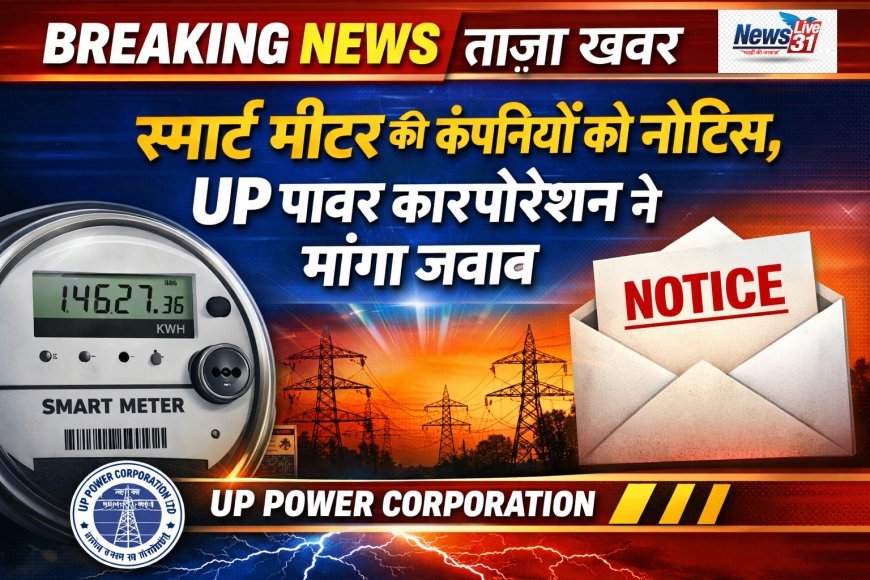 UP पावर कॉर्पोरेशन की बड़ी कार्रवाई: स्मार्ट मीटर कंपनियों को 'कारण बताओ' नोटिस