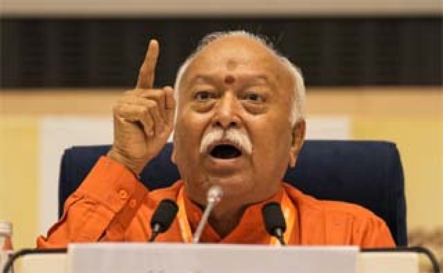 "संघ कहेगा तो तुरंत दे दूंगा इस्तीफा" — मोहन भागवत