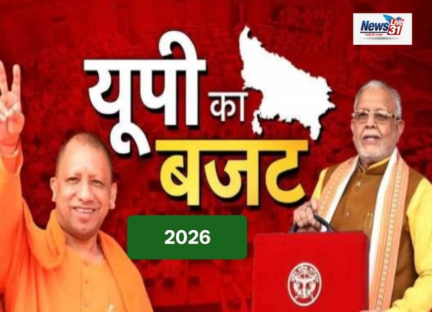 यूपी बजट 2026-27: योगी सरकार का ऐतिहासिक दांव