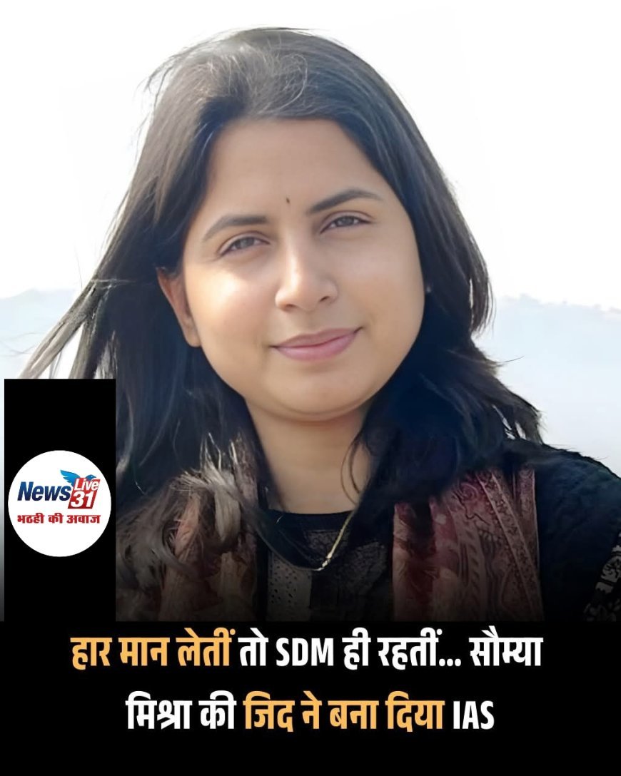 ​संघर्ष से सफलता तक: SDM सौम्या मिश्रा ने चौथे प्रयास में हासिल की UPSC में 18वीं रैंक