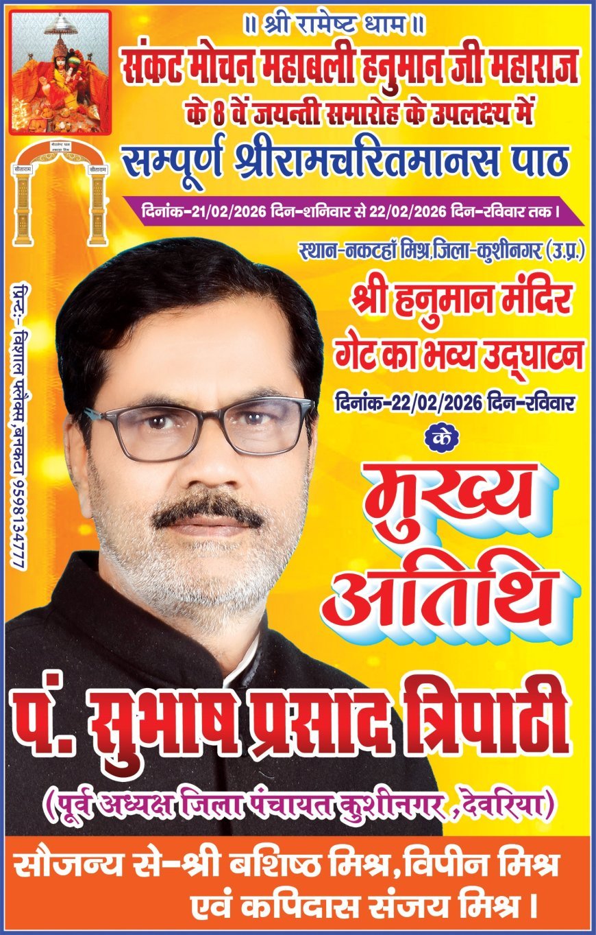 नकटहां मिश्र में हनुमान जन्मोत्सव और मंदिर द्वार का भव्य उद्घाटन: पूर्व जिला पंचायत अध्यक्ष होंगे मुख्य अतिथि