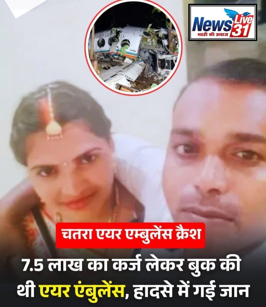 चतरा विमान हादसा: जिस जिंदगी को बचाने के लिए दांव पर लगा दी पूंजी, वही मौत के सफर में तब्दील हुई