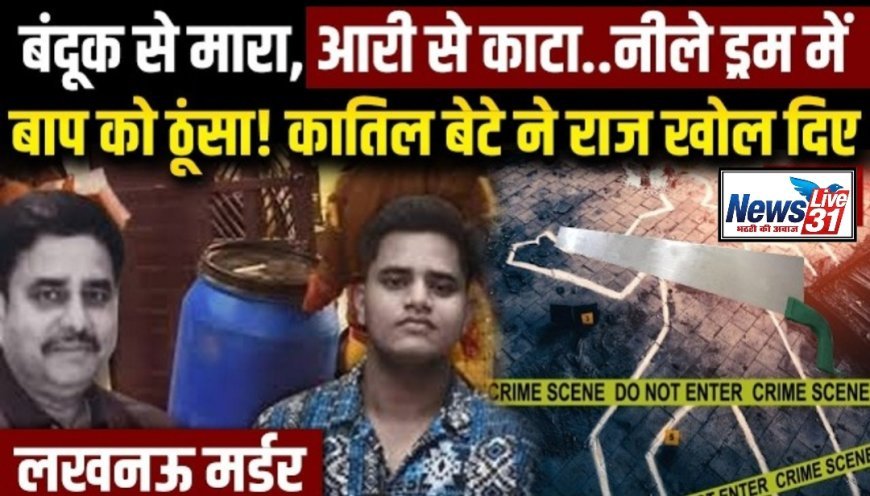 लखनऊ 'ब्लू ड्रम' मर्डर: पिता की लाश के साथ 3 दिन, बच्चों की 'खतरनाक' खामोशी ने सबको चौंकाया