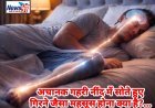 क्या आपको भी सोते समय लगता है अचानक झटका? जानें क्यों 'गिरने' के अहसास से खुल जाती है नींद