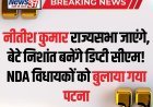बिहार की राजनीति में बड़ा उलटफेर: क्या निशांत कुमार होंगे नीतीश के उत्तराधिकारी? जानें कौन बनेगा अगला सीएम