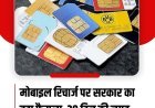 बड़ी राहत: अब 28 नहीं, पूरे 30 दिन चलेगा मोबाइल रिचार्ज;