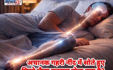 क्या आपको भी सोते समय लगता है अचानक झटका? जानें क्यों 'गिरने' के अहसास से खुल जाती है नींद