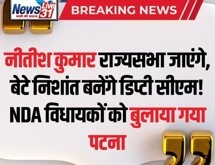 बिहार की राजनीति में बड़ा उलटफेर: क्या निशांत कुमार होंगे नीतीश के उत्तराधिकारी? जानें कौन बनेगा अगला सीएम
