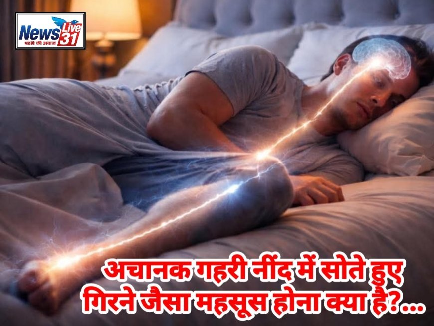 क्या आपको भी सोते समय लगता है अचानक झटका? जानें क्यों 'गिरने' के अहसास से खुल जाती है नींद