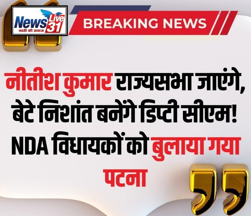 बिहार की राजनीति में बड़ा उलटफेर: क्या निशांत कुमार होंगे नीतीश के उत्तराधिकारी? जानें कौन बनेगा अगला सीएम