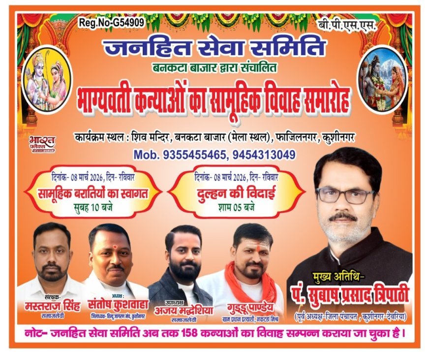 कुशीनगर: 'जनहित सेवा समिति' कराएगी भाग्यवती कन्याओं का सामूहिक विवाह, 8 मार्च को गूंजेगी शहनाई