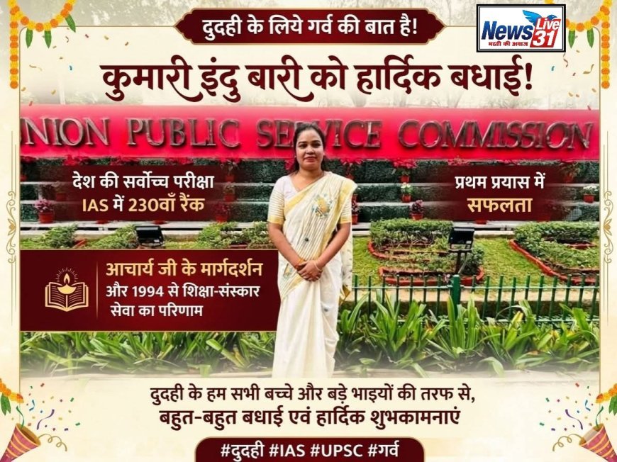 दुदही की बेटी इंदु बारी ने पहले ही प्रयास में रचा इतिहास, UPSC में हासिल की 230वीं रैंक