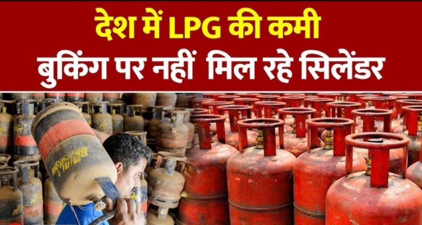 गांवों में रसोई गैस सिलेंडर की आपूर्ति ठप, ग्रामीणों में बढ़ रही नाराजगी