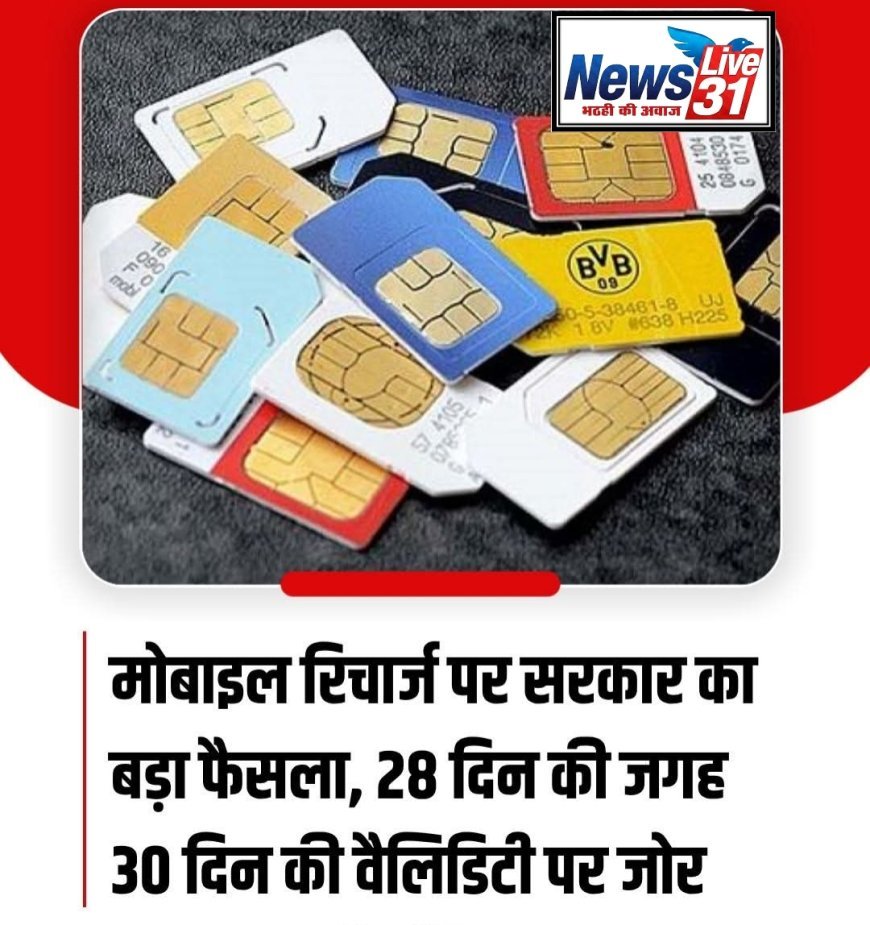 बड़ी राहत: अब 28 नहीं, पूरे 30 दिन चलेगा मोबाइल रिचार्ज;