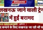 कुशीनगर ब्रेकिंग: 24 घंटे में मिलीं लापता 6 लड़कियां, लखनऊ जाने वाली ट्रेन से बरामद