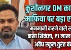 कुशीनगर DM का 'हंटर', अवैध स्कूलों और भारी फीस पर लगेगा लगाम!