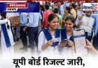 यूपी बोर्ड परिणाम 2026: हाईस्कूल में 90% से अधिक छात्र पास
