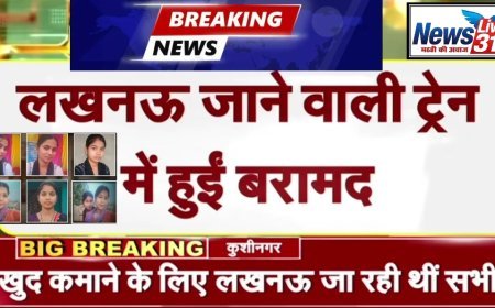 कुशीनगर ब्रेकिंग: 24 घंटे में मिलीं लापता 6 लड़कियां, लखनऊ जाने वाली ट्रेन से बरामद