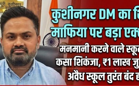 कुशीनगर DM का 'हंटर', अवैध स्कूलों और भारी फीस पर लगेगा लगाम!
