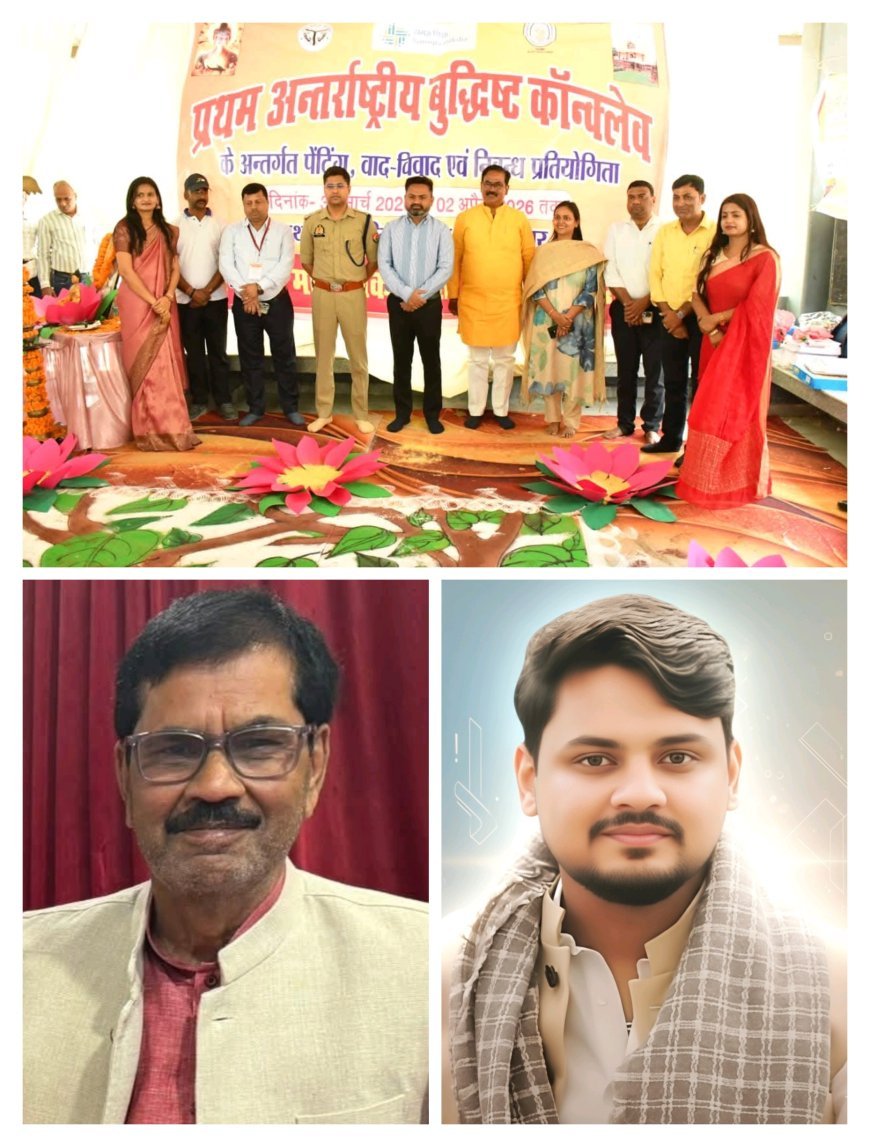 तीन दिवसीय अंतर्राष्ट्रीय बौद्धिस्ट कॉन्क्लेव-2026 का भव्य समापन, डीएम और एसपी को मिलीं शुभकामनाएँ