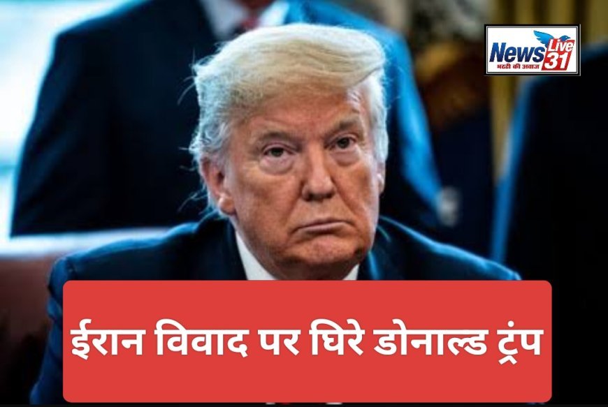 घिरे डोनाल्ड ट्रंप: 70 से ज्यादा सांसदों ने खोला मोर्चा, इस्तीफे की उठी मांग