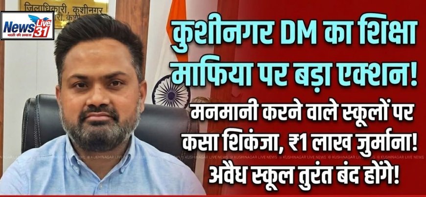 कुशीनगर DM का 'हंटर', अवैध स्कूलों और भारी फीस पर लगेगा लगाम!