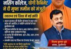 कुशीनगर को बड़ी सौगात: जिले में खुलेगा राजकीय नर्सिंग कॉलेज, योगी कैबिनेट ने दी मुफ्त जमीन को मंजूरी