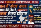 विपक्ष का सूपड़ा साफ: बंगाल में खिला ‘कमल’, केरल में कांग्रेस की वापसी और तमिलनाडु में स्टालिन की करारी हार