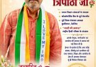 पूर्वांचल के 'शिक्षा ऋषि' सुभाष प्रसाद त्रिपाठी जी का जन्मदिन आज, बधाई देने वालों का लगा तांता