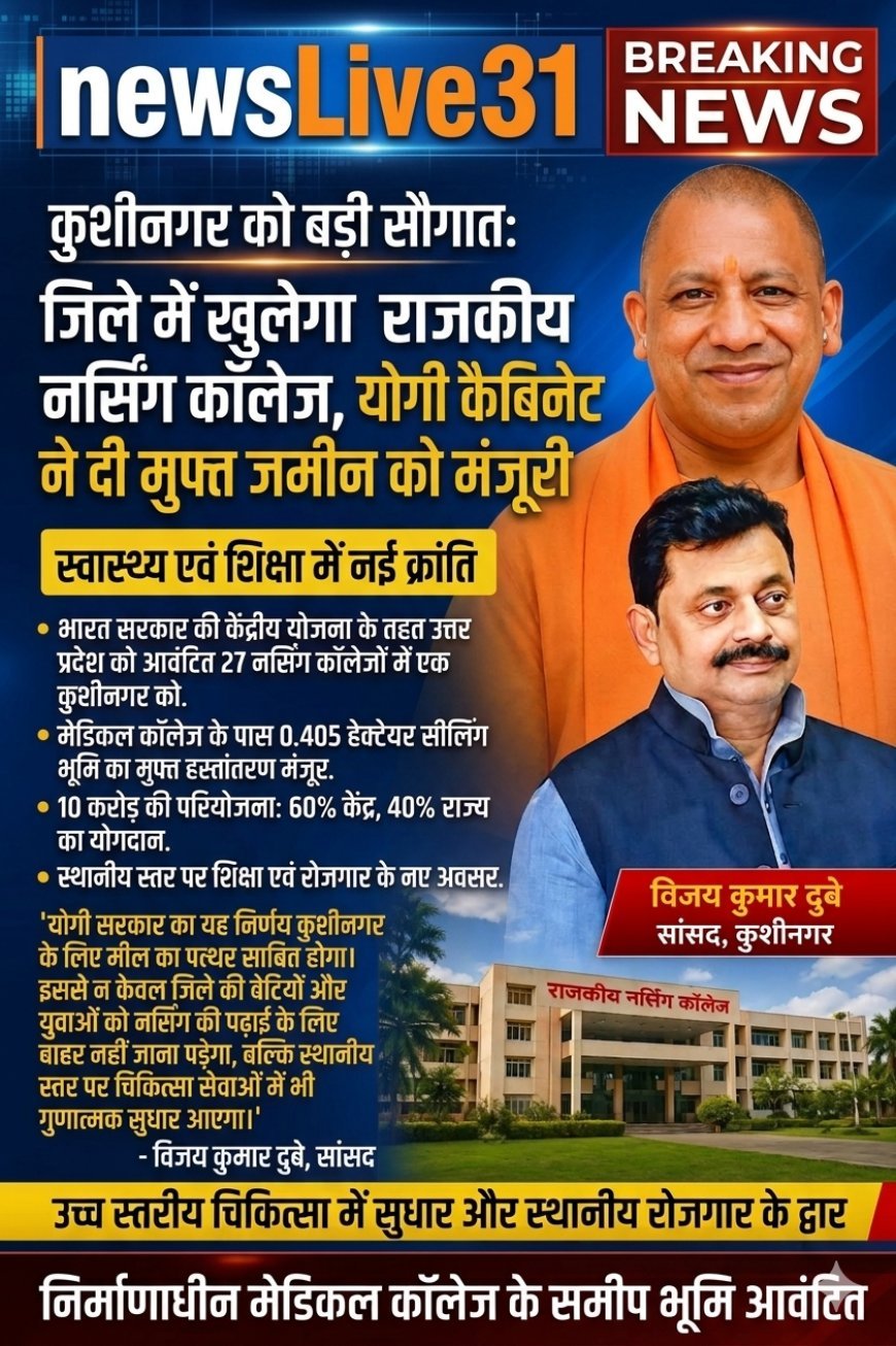 कुशीनगर को बड़ी सौगात: जिले में खुलेगा राजकीय नर्सिंग कॉलेज, योगी कैबिनेट ने दी मुफ्त जमीन को मंजूरी