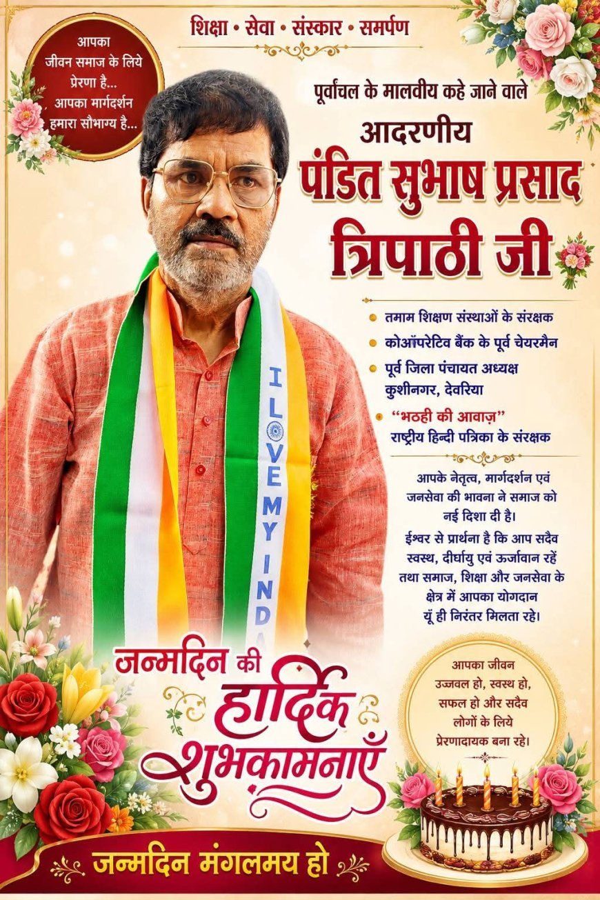 पूर्वांचल के 'शिक्षा ऋषि' सुभाष प्रसाद त्रिपाठी जी का जन्मदिन आज, बधाई देने वालों का लगा तांता