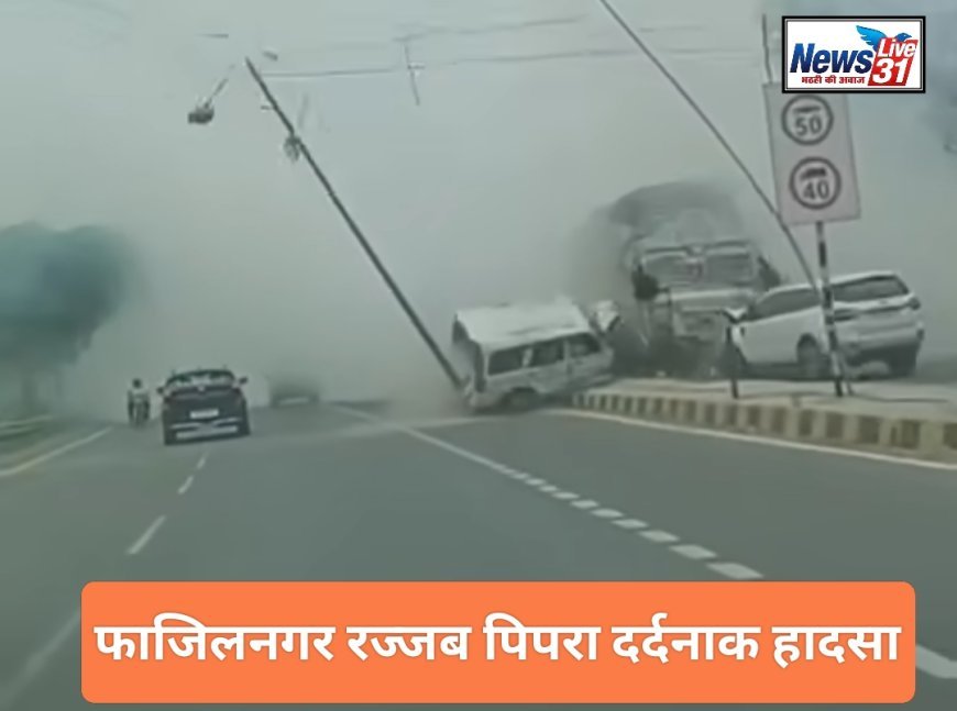 NH-28 पर धुएं का तांडव: कूड़े की आग ने हाईवे को बनाया 'मौत का रास्ता', आपस में टकराए कई वाहन, बच्चे भी शिकार!