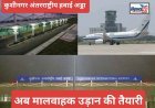कुशीनगर की नई उड़ान: एयर कार्गो सुविधा से बदलेगी जिले की तस्वीर, वैश्विक बाजार तक पहुंचेंगे स्थानीय उत्पाद