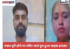 गोरखपुर: मन्नत पूरी होने की खुशी मातम में बदली, सड़क हादसे में पति-पत्नी की मौत, बेटा गंभीर