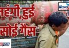 महंगाई का बड़ा झटका: रसोई गैस सिलेंडर फिर हुआ महंगा, उत्तर प्रदेश में नई कीमतें लागू