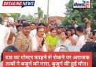 कुशीनगर: बैनर फाड़ने के विवाद में बुजुर्ग की मौत के बाद बवाल, शव सड़क पर रखकर किया प्रदर्शन