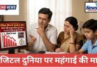 डिजिटल इंडिया को 'महंगाई का शॉक': लैपटॉप और कंप्यूटर खरीदना हुआ सपना, 35 हजार से नीचे अब कुछ भी नहीं!