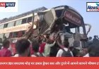 फाजिलनगर: नेशनल हाईवे-28 पर भीषण सड़क हादसा, बस और ट्रेलर की टक्कर में दर्जनों घायल