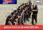 उत्तर प्रदेश: SPOT कमांडो ट्रेनिंग सेंटरों और हब के निर्माण में तेज़ी, कुशीनगर और गौतमबुद्धनगर में ज़मीन अधिग्रहण और कार्य प्रगति पर