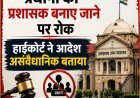 यूपी पंचायत चुनाव: हाईकोर्ट ने प्रधानों को प्रशासक बने रहने से रोका, चुनाव टालने वाले आदेशों को बताया 'असंवैधानिक'