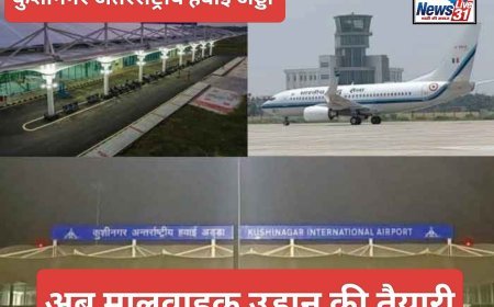 कुशीनगर की नई उड़ान: एयर कार्गो सुविधा से बदलेगी जिले की तस्वीर, वैश्विक बाजार तक पहुंचेंगे स्थानीय उत्पाद